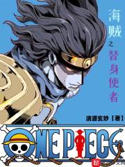 海贼之替身使者章节列表