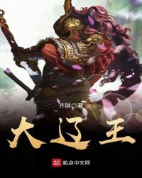 大辽王章节列表