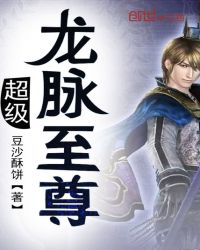 超级龙脉至尊章节列表