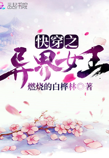 快穿之异界女王章节列表