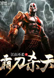 霸刀杀天章节列表