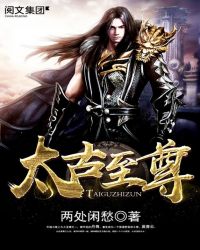 太古至尊章节列表