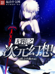 无限之次元幻想章节列表