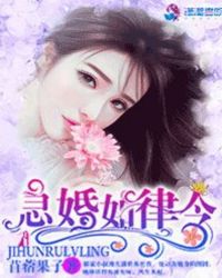 急婚如律令章节列表
