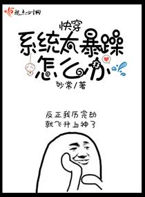 快穿之系统太暴躁怎么办章节列表