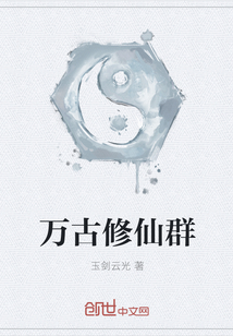万古修仙群章节列表