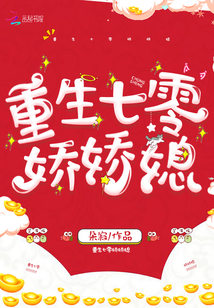 重生空间娇娇媳章节列表