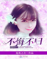 错付之不悔不归章节列表