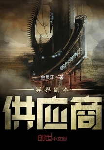 异界副本供应商章节列表