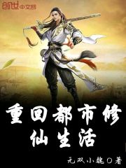 重回都市修仙生活章节列表