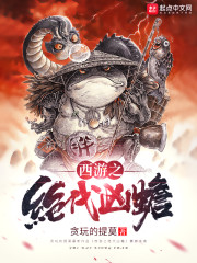 西游之绝代凶蟾章节列表