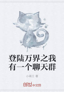 登陆万界之我有一个聊天群章节列表