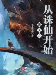 诸天之从诛仙开始章节列表