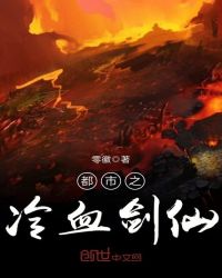 都市之冷血剑仙章节列表