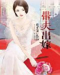 带夫出嫁章节列表