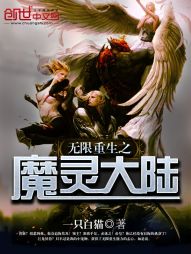 无限重生之魔灵大陆章节列表