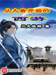 从大唐开始的西游章节列表