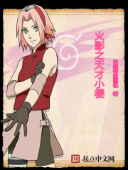 木叶之天才小樱章节列表