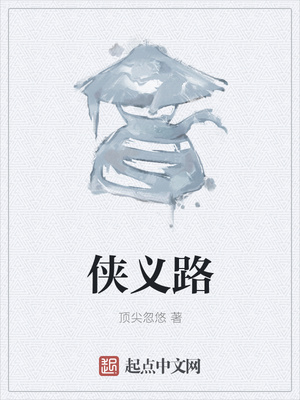 侠义路章节列表