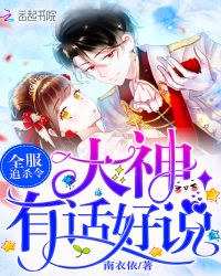 全服追杀令：大神，有话好说！章节列表