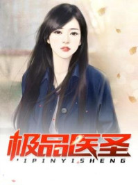极品医圣章节列表