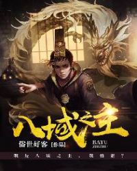 八域之主章节列表