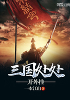 三国处处开外挂章节列表