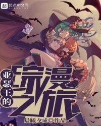 亚瑟王的综漫之旅章节列表