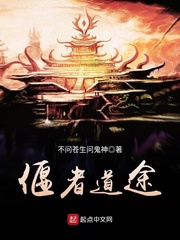 偃者道途章节列表