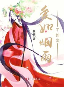 爱如烟雨了如尘章节列表