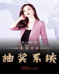 最强败家抽奖系统章节列表