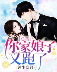 总裁，你家娘子又跑了章节列表