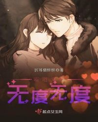 霸道宠妻，无度无度章节列表