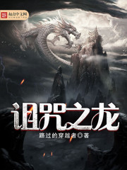 诅咒之龙章节列表