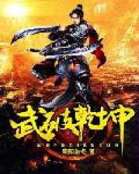 武破乾坤章节列表