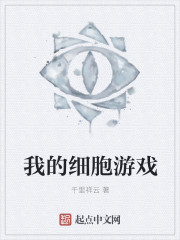 我的细胞游戏章节列表