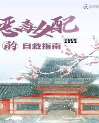 恶毒女配的自救指南章节列表