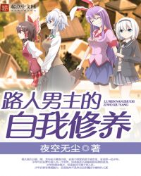 路人男主的自我修养章节列表