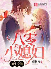 重生空间八零小媳妇章节列表