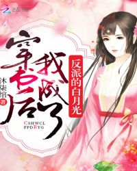 穿书后我成了反派的白月光章节列表