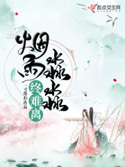 烟雨淼淼终难离章节列表