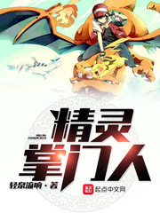 精灵掌门人章节列表