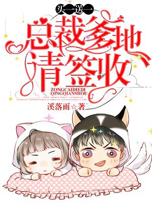 买一送一：总裁爹地，请签收章节列表