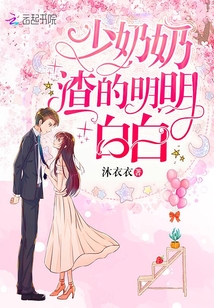 少奶奶渣的明明白白章节列表