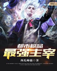 都市极品最强主宰章节列表