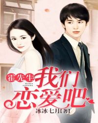 霍先生，我们恋爱吧章节列表