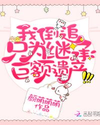 我倒追只为继承巨额遗产章节列表