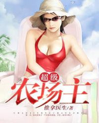 超级农场主章节列表