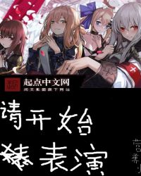 请开始表演章节列表