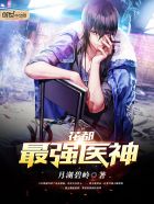 花都最强医神章节列表